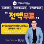 토픽코리아 원격평생교육원, 음악심리상담사·동화구연지도사 유망자격증 온라인 무료수강