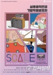 서울예대, 실용음악전공 공연 SCALE 개최