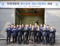 한국지역난방공사, 열수송관 성능시험센터 개관으로 집단에너지사업 안전 분야 새 시대 열어