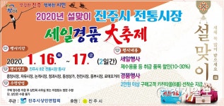진주시, 설맞아 전통시장 8곳서 할인·경품대축제 동시개최