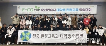 [순천] 순천만습지 대학생 환경교육 학술대회 성료