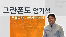 [보이는 라디오] 운동극장 37회 특별한 자전거 여행을 기획하는 설악그란폰도 엄기석