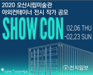 [오산] 시립미술관 전시 SHOWCON 작가 공모