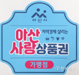 아산시, 아산사랑상품권 발행… 매출증대 효과 기대