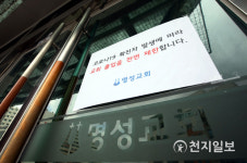 출입제한 안내문 붙은 명성교회