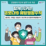 [카드뉴스] 함께 지키는 코로나19 예방행동수칙