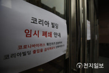 코로나 확진자 발생 폐쇄된 코리아빌딩
