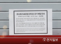 코로나19 확진자 방문한 코스트코 송도점 방역위해 조기 폐점