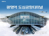 한국철도, 광명역 도심공항터미널 입점 항공사 수수료 전액 감면