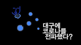[이슈클립] 31번 감염경로, 신천지 우한교회 교인 아니다