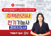 토픽코리아 주택관리사·경비지도사·전기기능사 자격증 국민내일배움카드 직장인 원격교육