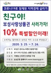 보성군, 코로나19 극복 보성사랑상품권 10% 특별할인판매