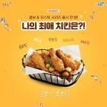 bhc치킨, 콤보시리즈·오스틱시리즈 출시 한 달 기념 댓글 이벤트 진행