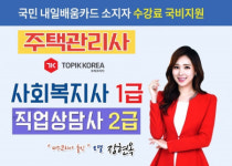 토픽코리아, 주택관리사·사회복지사1급·직업상담사2급 자격증 국민내일배움카드 국비지원