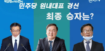 [박상병의 이슈펀치 68회] 민주당 원내대표 경선, 최종 승자는?