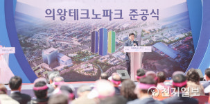 의왕시, 산업단지 의왕테크노파크 준공식 개최