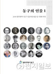 [광주] 동구, 선현들 기록 동구의 인물 1 발간