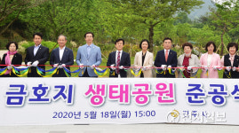 진주시 금산면 금호지생태공원 준공식