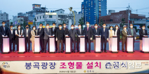 진주시 봉곡광장 봉황 조형물 설치 준공식
