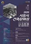 시흥시, 2020년 시흥시건축문화상 작품 공모