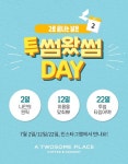 투썸플레이스, 투썸왔썸DAY 프로모션 진행