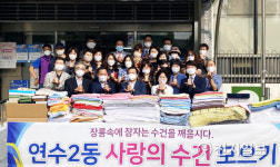 인천 연수구 장롱 속 잠자는 수건 깨우기 눈길