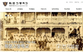 서울시교육청, 휘문고 자사고 지정취소 결정… 