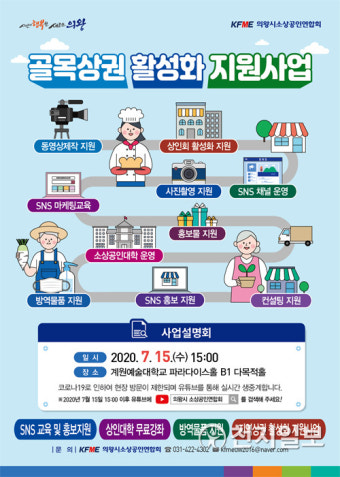 의왕시, 골목상권 활성화 지원사업… 오는 15일 사업설명회