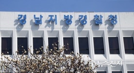 경남지방경찰청, 금융·수사기관 사칭한 전화금융사기 주의 당부