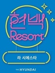 현대백화점 목동점, 도심 속 힐링 현백리조트, 라 시에스타 진행