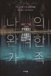 양주 8월 테마도서 기울어진 집 나의 완벽한 가족 선정