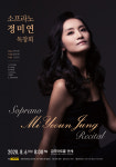 다채로운 음악세계 선보이는 소프라노 정미연 독창회, 6일 금호아트홀 연세서 개최