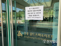[천지포토] 폐쇄 조치된 나주시 중흥골드스파