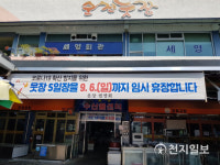 순천시, 웃장·씨내몰 오는 6일까지 임시휴장 연장