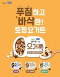 풀무원다논 톡 꺾어 먹는 토핑 요거트 요거톡 3종 출시