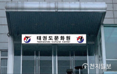 태권도 종주국 유일한 태권도 문화원(WTC) 대전 설치