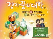 경기82배1066 | 경기도교육청, '경기꿈의대학' 2학기 1066개 강좌 개강
