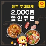 놀부부대찌개, 위메프오와 10월 할인 이벤트 실시