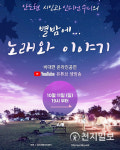 [예천] 오는 11일 별밤에 행사 개최… 시와 노래로 무대 꾸며