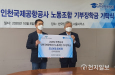 인천공항공사노동조합, 기부장학금 5000만원 전달