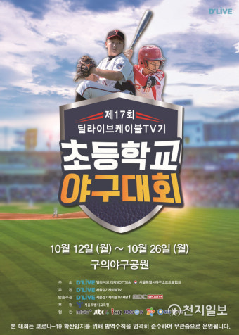 딜라이브, 초등학교 야구대회 개막 
