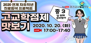 경기도교육청, 온라인 고교학점제 맛보기 방송
