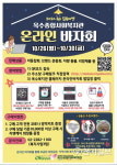 옥수종합사회복지관 온라인 바자회 옥수집콕마켓 실시