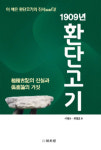 [신간] 1909년 환단고기