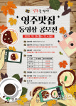 영주맛집 동영상 공모전 참가자 모집… 자유 주제로 출품 가능해