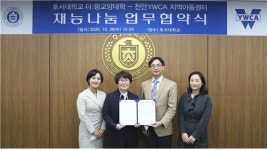 호서대-천안 YWCA 지역아동센터, 재능 나눔 협약