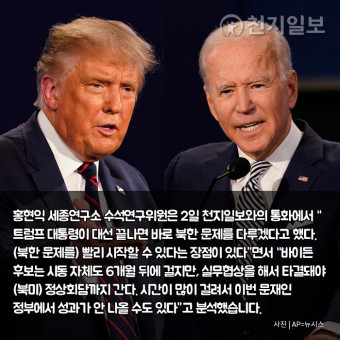 [천지일보 카드뉴스] 북미·남북 대화엔 트럼프… 방위비 분담금엔 바이든