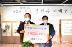 [장성] 목정 김성수 서예작가, 장학금 기탁