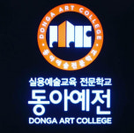 동아예술실용전문학교 실용음악학과·보컬학과 2021학년도 신입생 모집