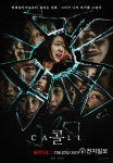 [리뷰] 전화로 깨어난 광기, 과거와 현재를 바꾸다… 영화 콜